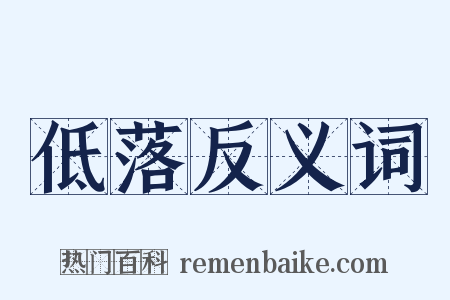 低落反义词是什么意思的图片